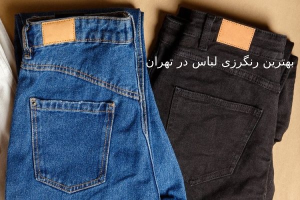 بهترین رنگرزی لباس در تهران
